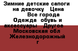 Зимние детские сапоги Ruoma на девочку › Цена ­ 1 500 - Все города Одежда, обувь и аксессуары » Другое   . Московская обл.,Железнодорожный г.